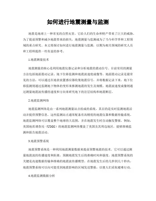 如何进行地震测量与监测