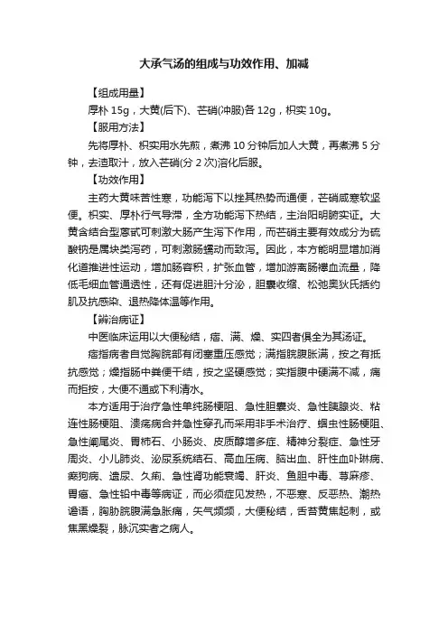 大承气汤的组成与功效作用、加减