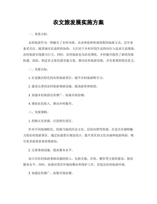 农文旅发展实施方案