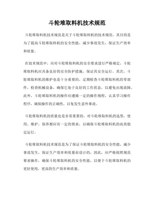 斗轮堆取料机技术规范