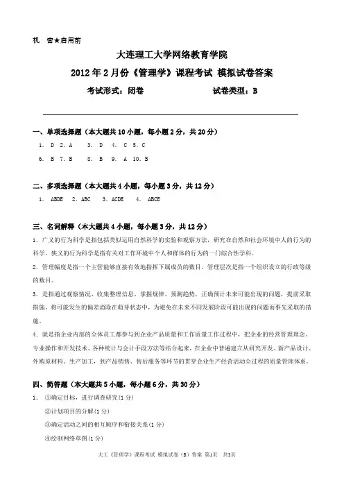 [管理学]大工《管理学》课程考试模拟试卷B答案