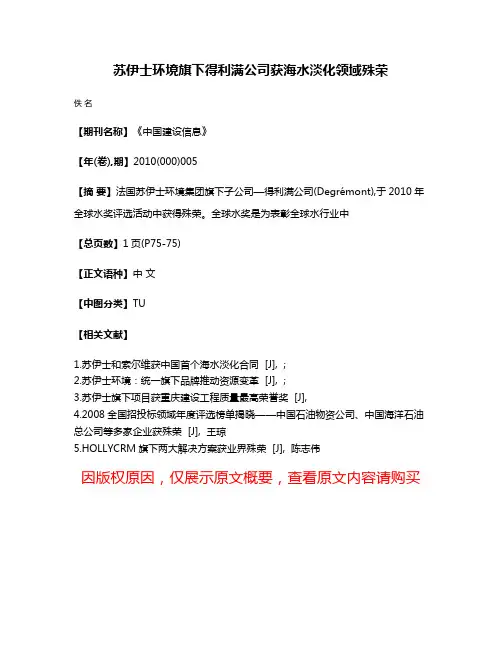 苏伊士环境旗下得利满公司获海水淡化领域殊荣