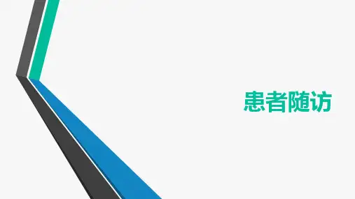 癌痛患者随访  ppt课件