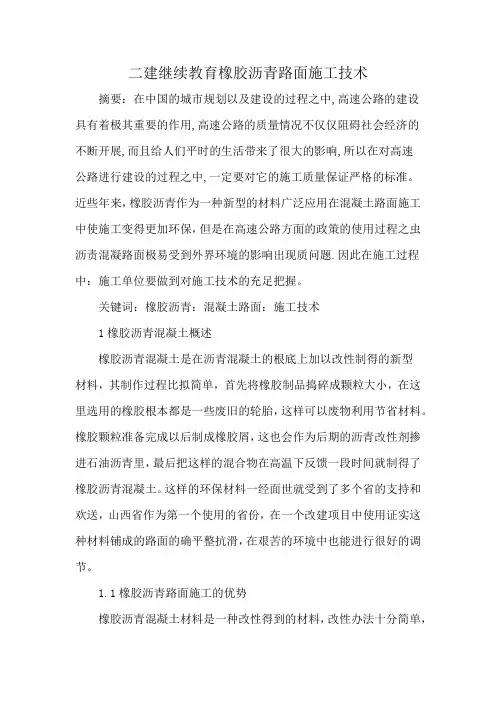二建继续教育橡胶沥青路面施工技术