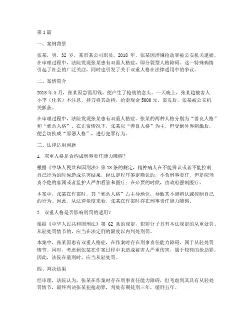双重人格的法律案例(3篇)