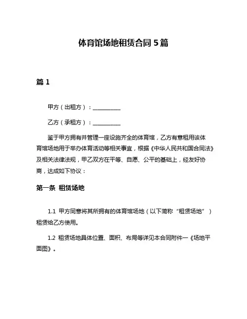 体育馆场地租赁合同5篇