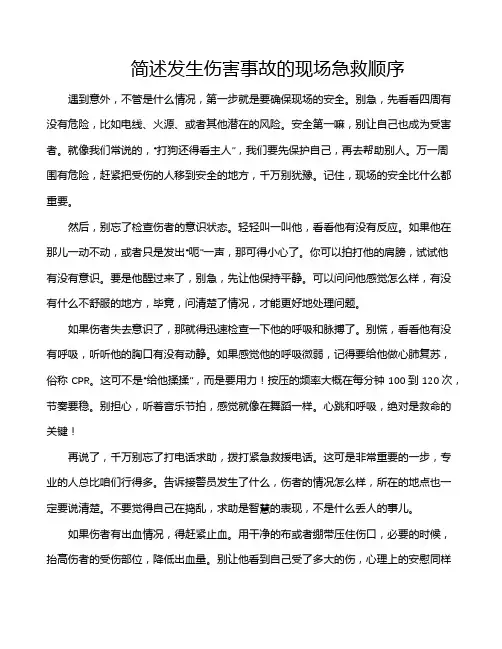 简述发生伤害事故的现场急救顺序
