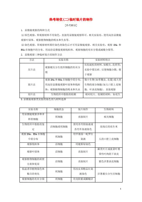 统编版2020届高考生物一轮复习 第二单元 热考培优(二)临时装片的制作学案