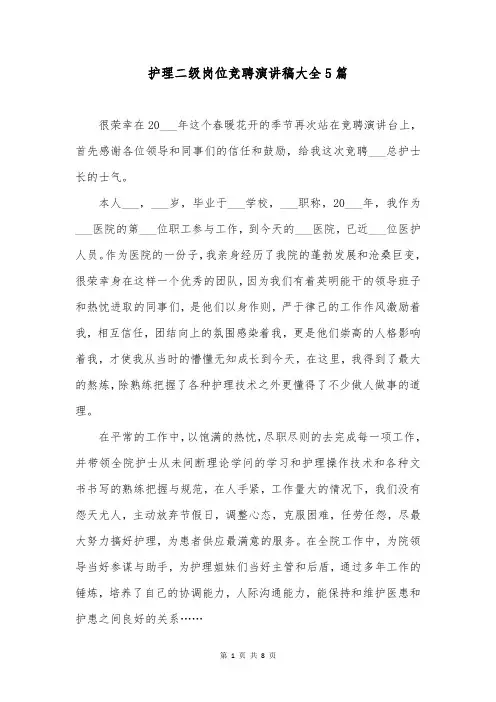 护理二级岗位竞聘演讲稿大全5篇