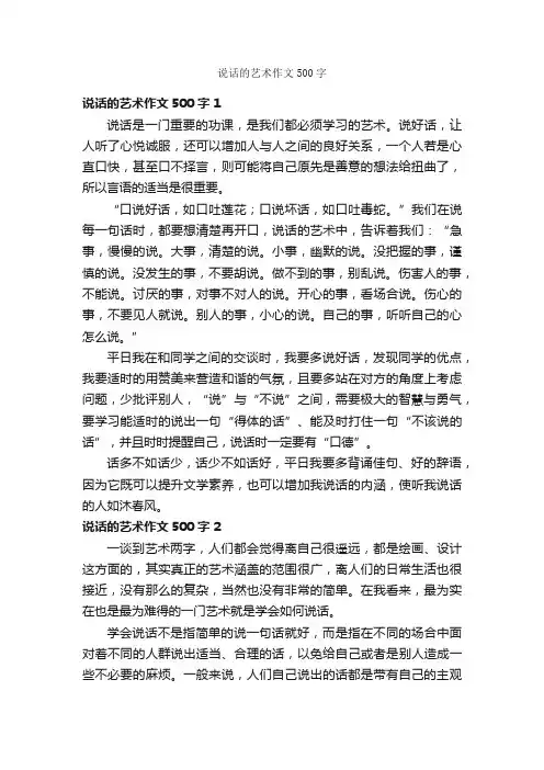 说话的艺术作文500字