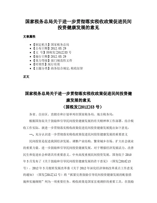 国家税务总局关于进一步贯彻落实税收政策促进民间投资健康发展的意见