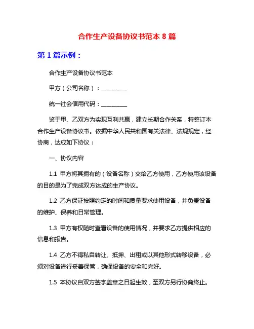 合作生产设备协议书范本8篇