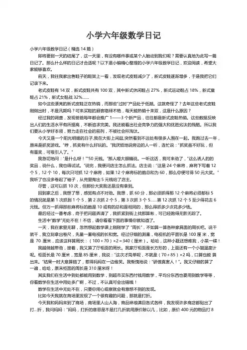 小学六年级数学日记（精选14篇）