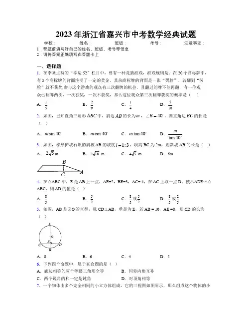 2023年浙江省嘉兴市中考数学经典试题附解析