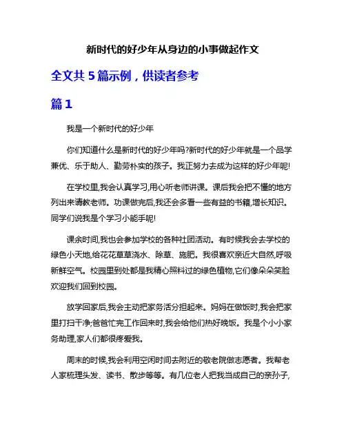 新时代的好少年从身边的小事做起作文