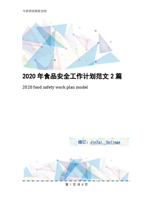 2020年食品安全工作计划范文2篇