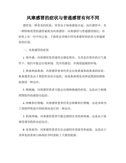 风寒感冒的症状与普通感冒有何不同