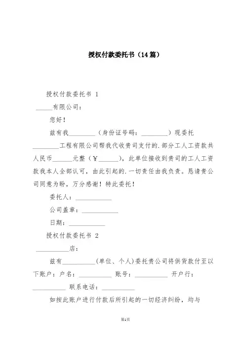 授权付款委托书(14篇)