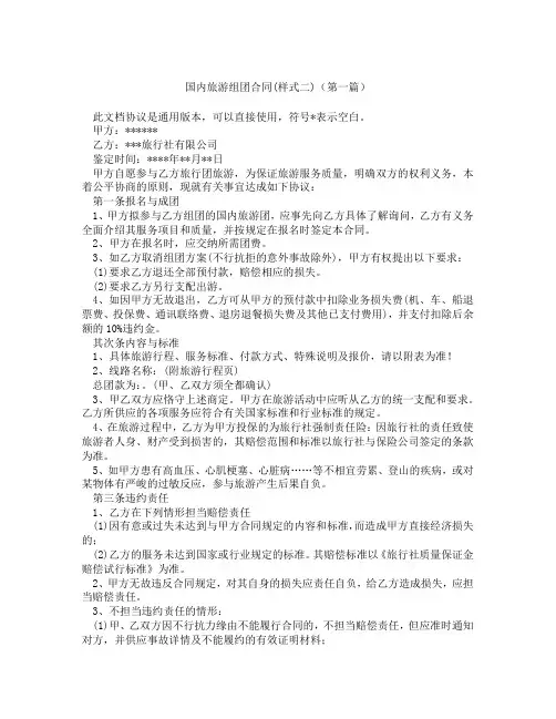国内旅游组团合同样式二精选3篇