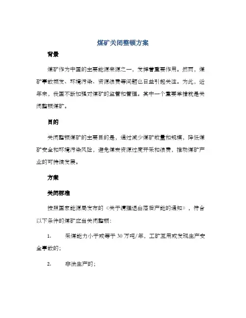 煤矿关闭整顿方案