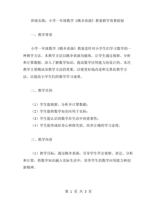 班级实践：小学一年级数学《跳伞表演》教案教学效果检验