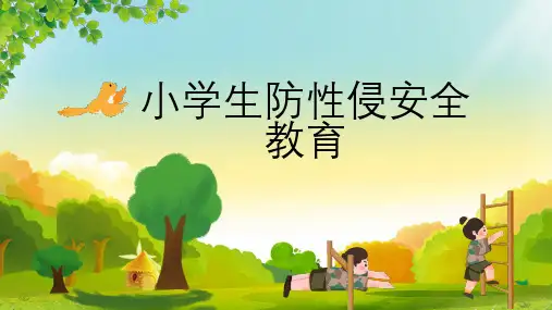 小学生防性侵安全教育