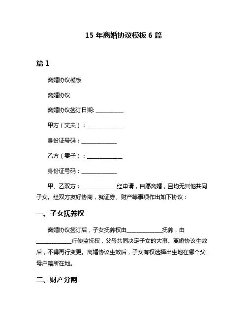 15年离婚协议模板6篇