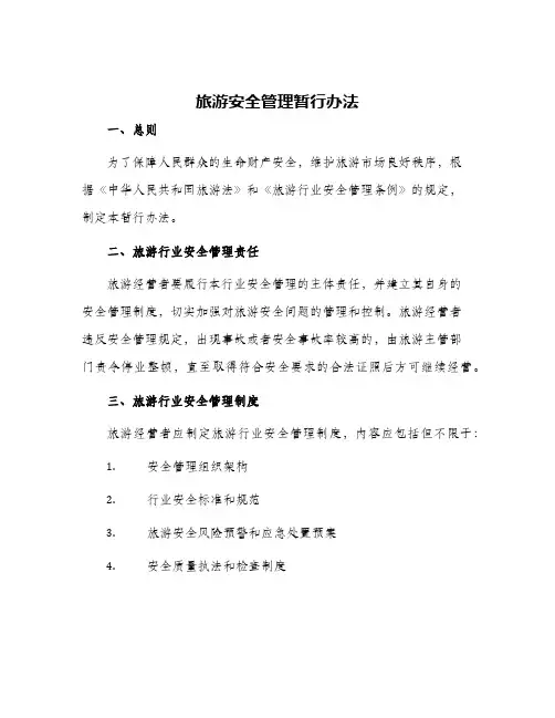 旅游安全管理暂行办法