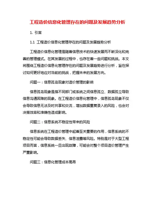 工程造价信息化管理存在的问题及发展趋势分析