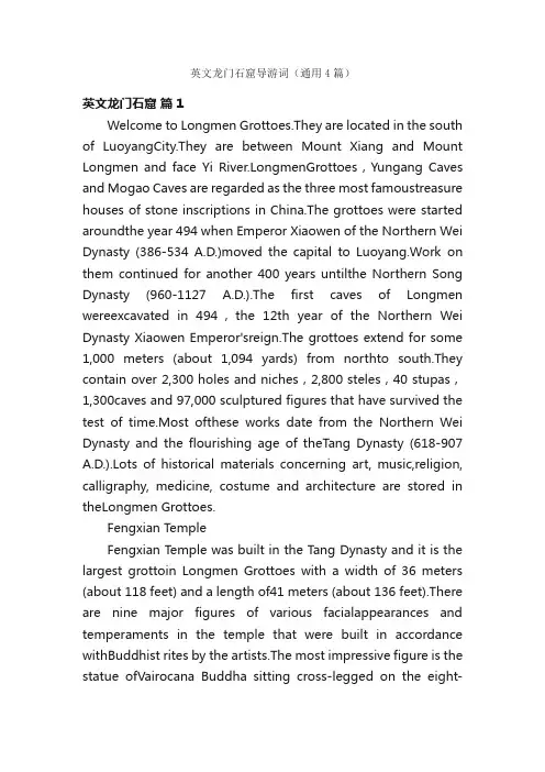 英文龙门石窟导游词（通用4篇）