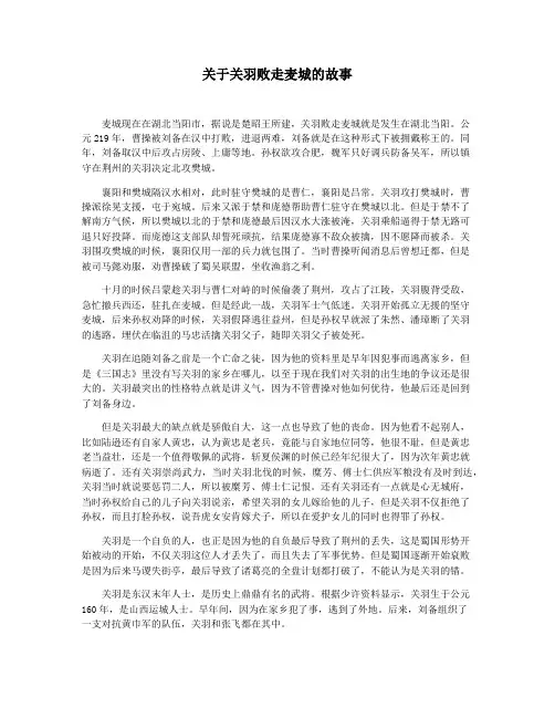 关于关羽败走麦城的故事
