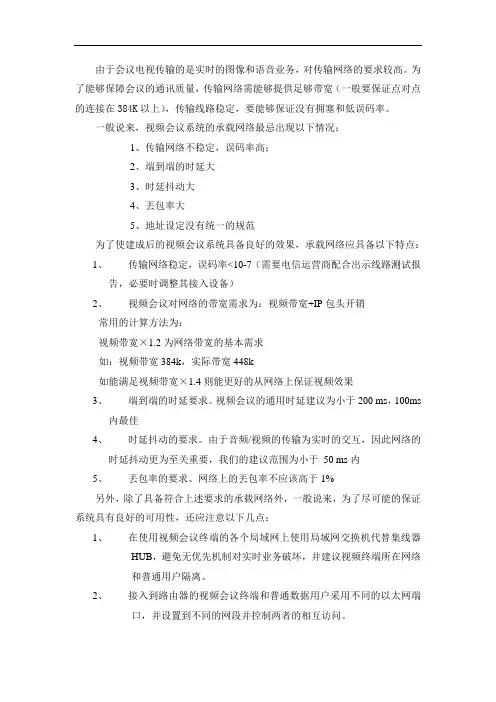 最新视频会议网络要求讲课教案