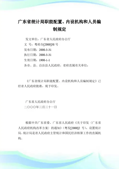 广东省统计局职能配置、内设机构和人员编制规定.doc