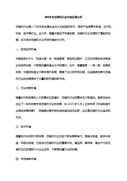 2023年压铸机行业市场环境分析