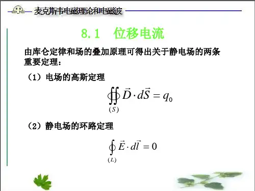 第八章-麦克斯韦电磁理论和电磁波