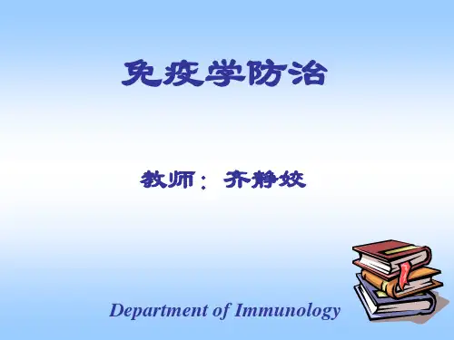 免疫学防治