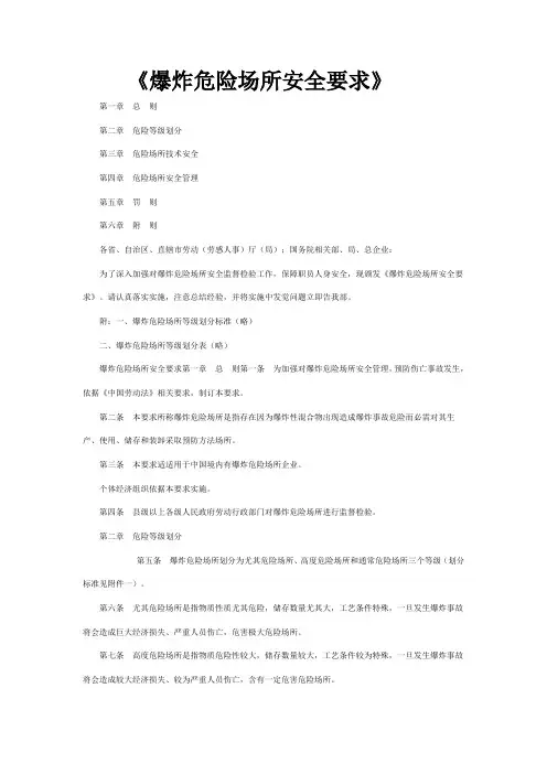 《爆炸危险场所安全规定》