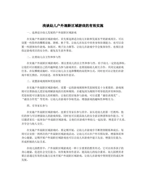 浅谈幼儿户外混龄区域游戏的有效实施