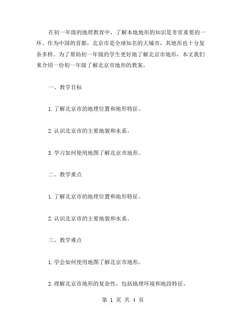 初一年级了解北京市地形教案