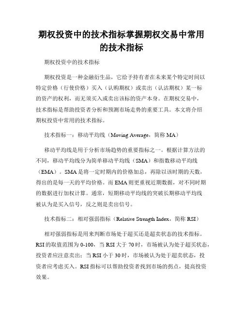 期权投资中的技术指标掌握期权交易中常用的技术指标