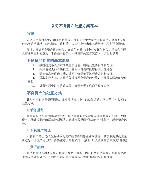 公司不良资产处置方案范本