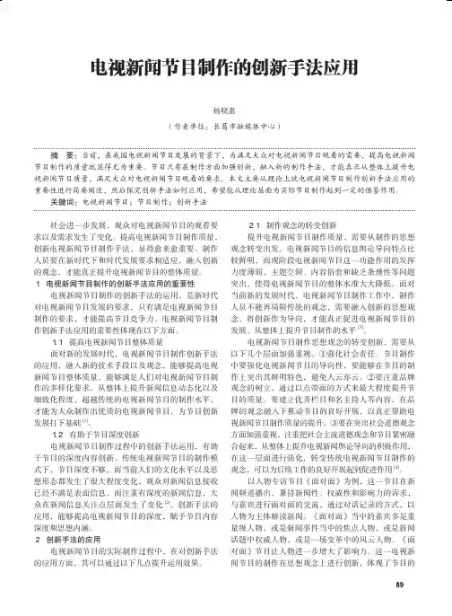 电视新闻节目制作的创新手法应用