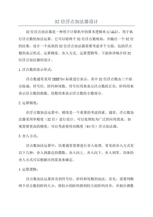 32位浮点加法器设计