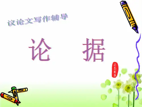 议论文写作辅导——论据23页PPT