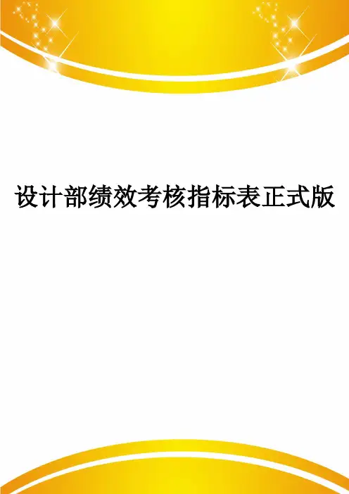 设计部绩效考核指标表正式版
