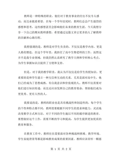 教师期末感想范文