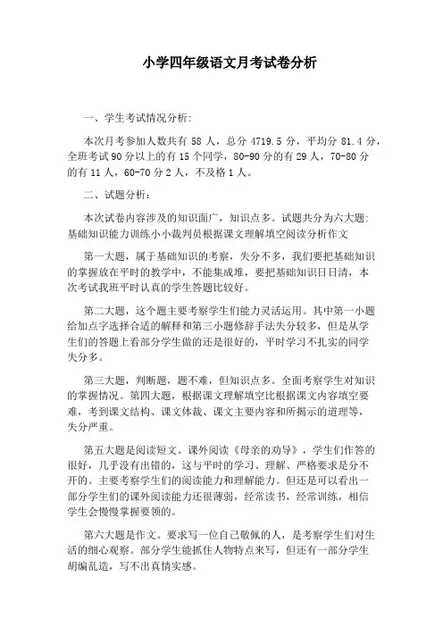 小学四年级语文月考试卷分析