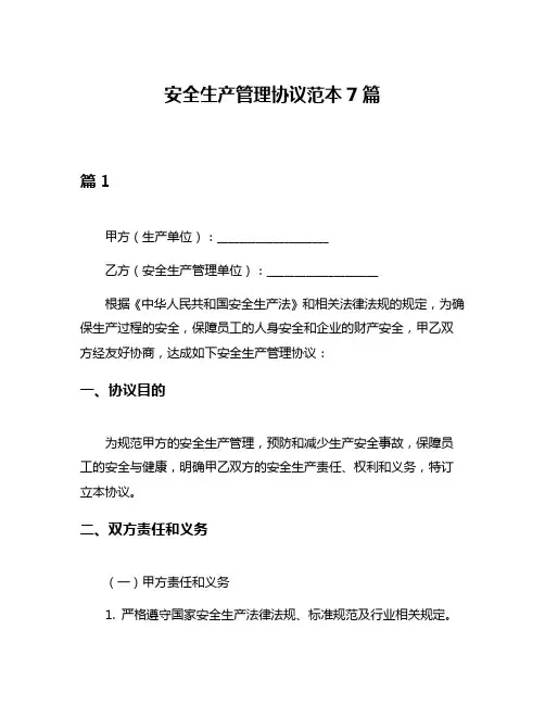 安全生产管理协议范本7篇