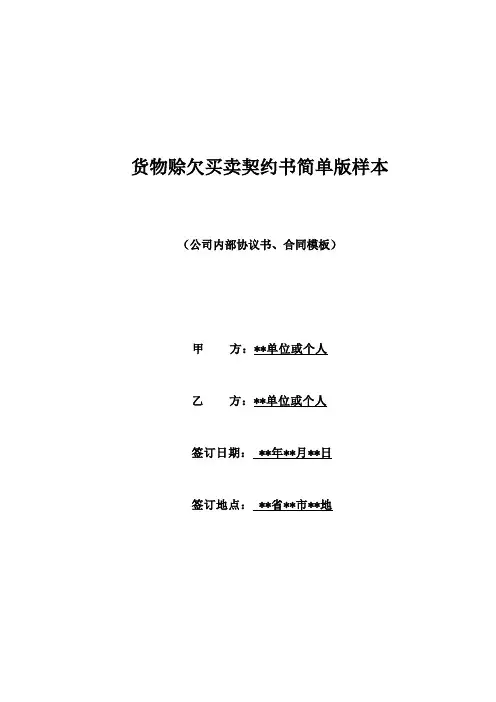 货物赊欠买卖契约书简单版样本(标准版)