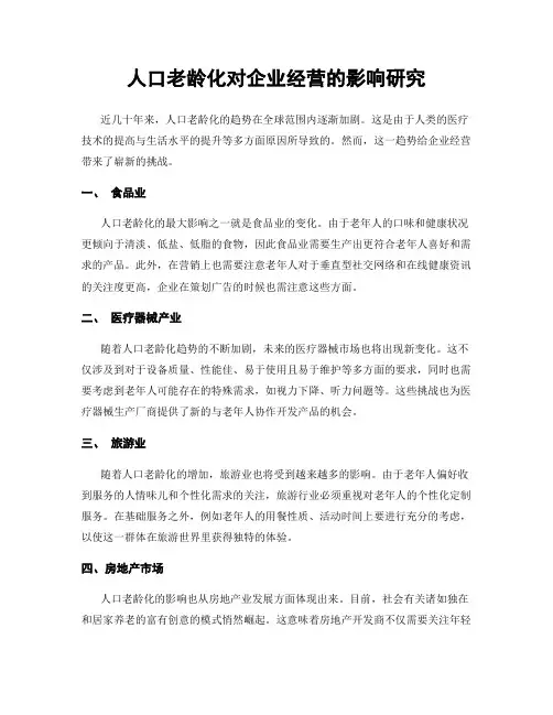 人口老龄化对企业经营的影响研究